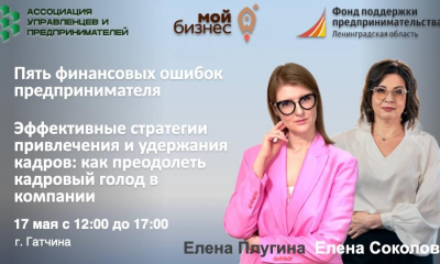 5 финансовых ошибок предпринимателя + Эффективные стратегии привлечения и удержания кадров