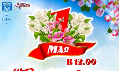 Приглашаем на праздничные мероприятия, посвящённые Дню весны и труда! 