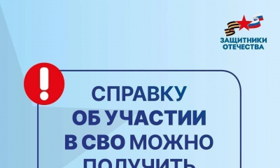 В России действует упрощенный порядок получения справка, подтверждающей статус участника СВО!