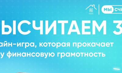 Стартовал новый поток игры "МыСчитаем"