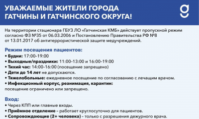 Новые правила въезда на территории стационара Гатчинской КМБ и детской поликлиники