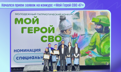 В Ленинградской области стартовал приём заявок на конкурс «Мой Герой СВО 47»