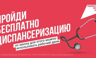 Приходите на диспансеризацию