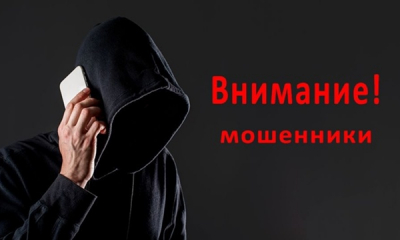 ОСТОРОЖНО - МОШЕННИКИ!