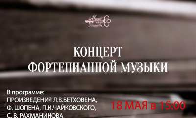 Концерт фортепианной музыки. Исполнитель – лауреат международных конкурсов Максим Пырков