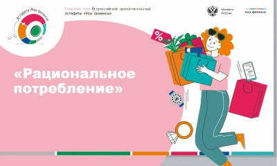 Стартовал VII этап просветительской Всероссийской эстафеты «Мои финансы»