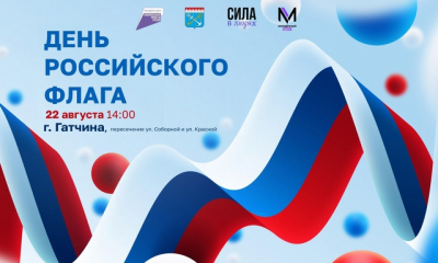 День флага России в Гатчине!