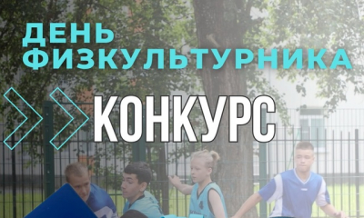 КОНКУРС ко Дню физкультурника