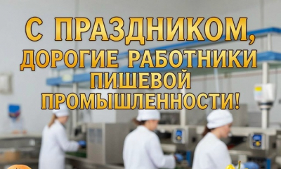 Поздравления с профессиональным праздником – Днем работников пищевой промышленности!