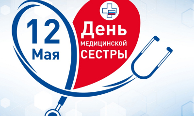 С Днем медицинской сестры!