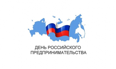 Приглашаем на праздничное мероприятие, посвященное «Дню российского предпринимательства»