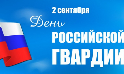 2 сентября – День Российской гвардии!