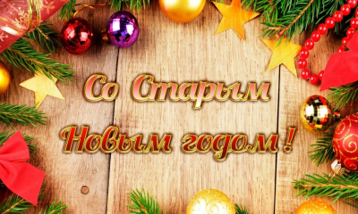 С праздником старого Нового года! 