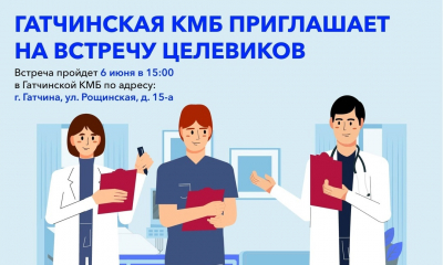 Гатчинская КМБ приглашает на встречу целевиков