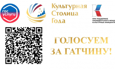 Голосуем за Гатчину! Поддержим нашу культурную столицу!