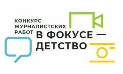 Стартовал XVI Всероссийский конкурс журналистских работ «В фокусе – детство»