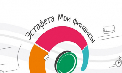 Стартовал VI этап просветительской Всероссийской эстафеты «Мои финансы»