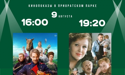 9 августа - Кинопоказ в Приоратском парке