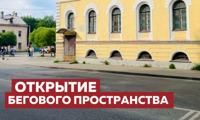 Открытие бегового пространства