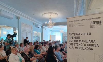 ХI церемония награждения лауреатов литературной премии им. маршала Советского Союза К.А. Мерецкова