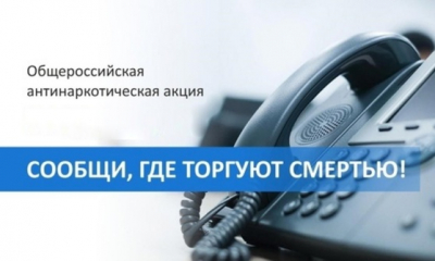 АКЦИЯ «СООБЩИ, ГДЕ ТОРГУЮТ СМЕРТЬЮ»