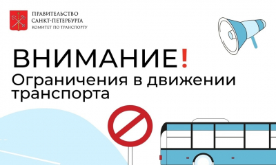 Ограничения в движение транспорта - в Петербурге пройдет XXVIII Петербургский международный экономический форум