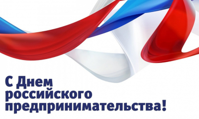 Поздравляем вас с Днём российского предпринимательства!