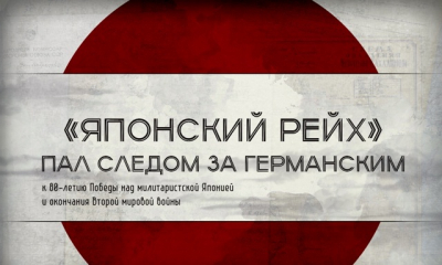 Проект «Японский рейх»