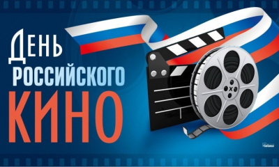 День Российского кино