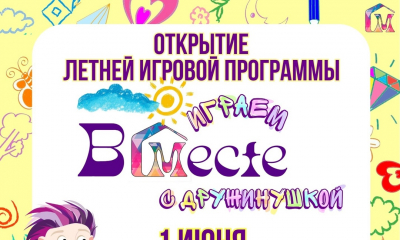 Летняя игровая программа "ДРУЖИНУШКА"
