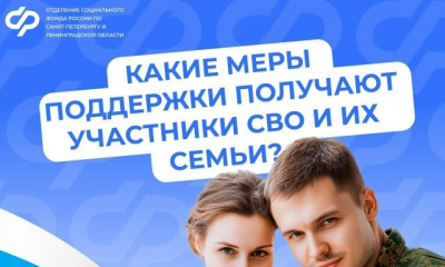 Участникам спецоперации и их семьям полагается ряд льгот и выплат от Соцфонда