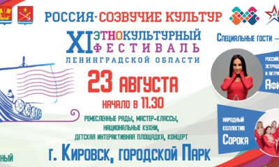 ХI этнокультурный фестиваль «Россия – созвучие культур».