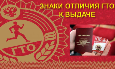 Знаки отличия ГТО — это награды