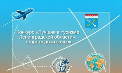 Конкурс «Лучшие в туризме Ленинградской области»: старт подачи заявок