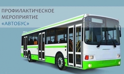 Профилактическое мероприятие «Автобус» с 28 по 30 апреля 2025 года