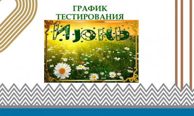График тестирования на июнь 2025 года