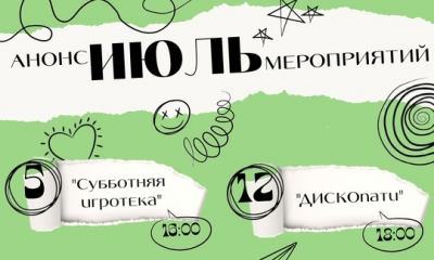 Крутые мероприятия на середину лета