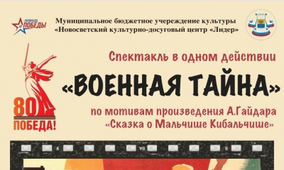 "Военная тайна"
