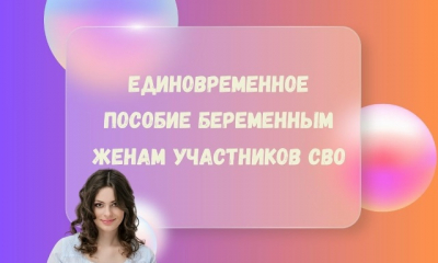 Пособие для беременных жен участников СВО