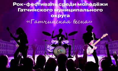 Рок-фестиваль среди молодежи Гатчинского муниципального округа