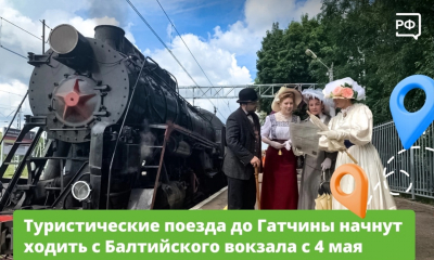 Туристический поезд в Гатчину