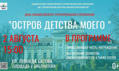 «Остров детства моего» - праздник в честь Дня Елизаветинского территориального управления 