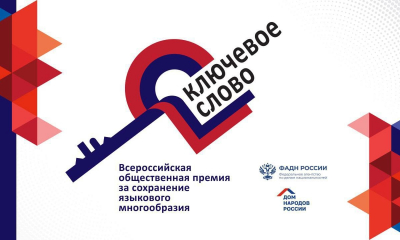 Конкурс на соискание IX Всероссийской общественной премии за сохранение языкового многообразия Российской Федерации "Ключевое слово"