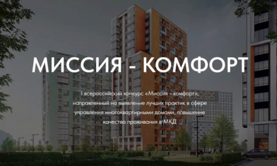 Конкурс лучших практик в сфере управления многоквартирными домами «Миссия-комфорт»