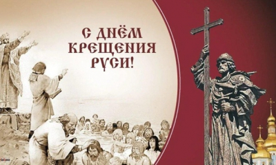 Сегодня День Крещения Руси