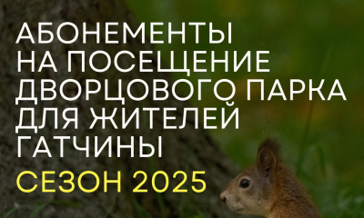 С 1 марта - абонементы для жителей Гатчины на посещение Дворцового парка в этом сезоне.