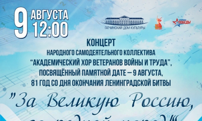 9 августа - концерт Народного самодеятельного коллектива «Хор ветеранов войны и труда»