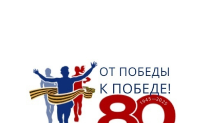 Приглашаем принять участие в беговой акции "От Победы к Победе"!