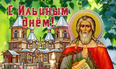 2 августа – день памяти святого пророка Илии