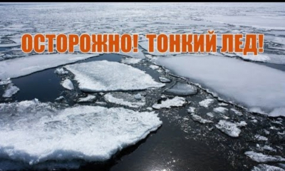 Осторожно! Тонкий лёд!